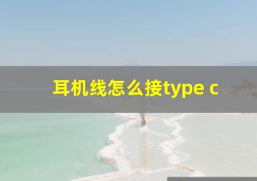 耳机线怎么接type c